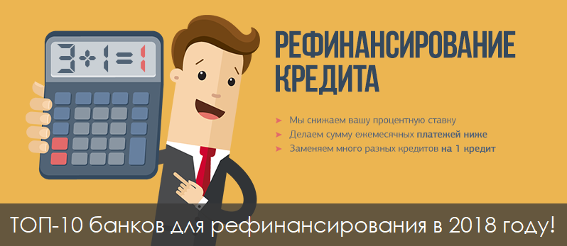 ТОП-10 лучших банков для рефинансирования кредита в 2018 году ТОП-10 лучших банков для рефинансирования кредита в 2018 году