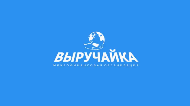 МФО Выручайка