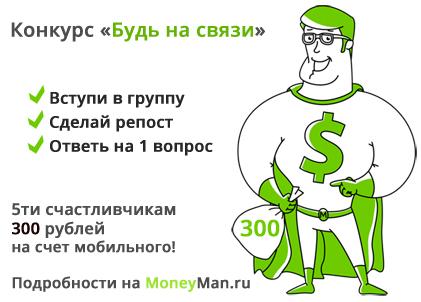 Конкурс от moneyman будь на связи