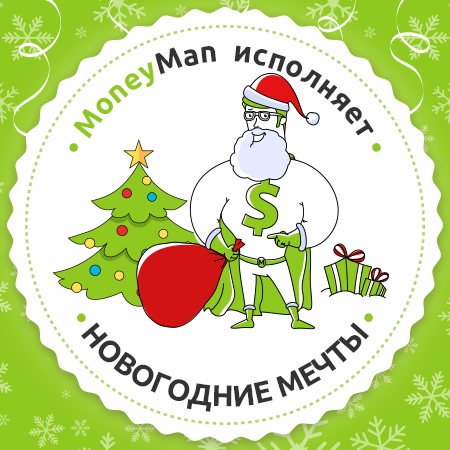 Moneyman исполнить новогоднюю мечту