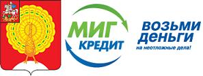 мигкредит в серпухове