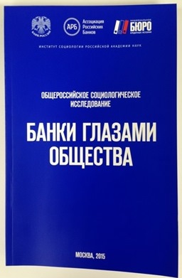 книга «Банки глазами общества»