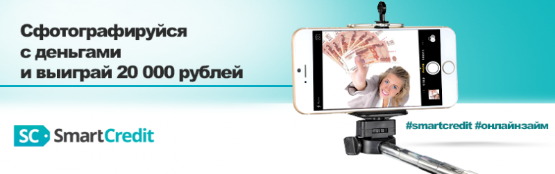 Фотоконкурс от SmartCredit