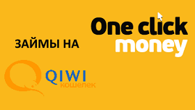 OneClickMoney начал выдачу займов на Qiwi кошелек