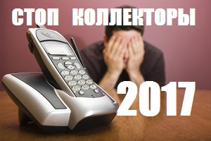 2017 год - работа коллекторов по новым правилам