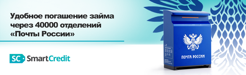 Смарт кредит займ. Почта России погасить кредит. Займ почты России. Способы оплаты почта России.