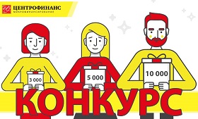 Конкурс от Центрофинанс