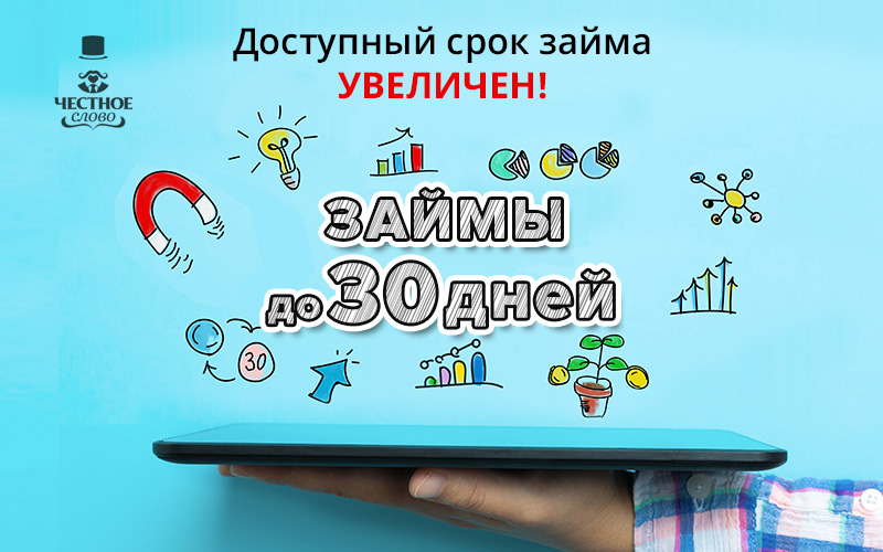 Слово повышенный. Займ на 30 дней. Слово займ. 4slovo. Займы в «честном слове».