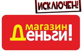 ООО МКК «Магазин «Деньги» исключена из реестра Банка России