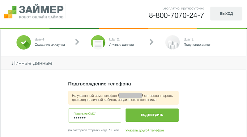 Подтверждаем телефон - получаем пароль от ЛК