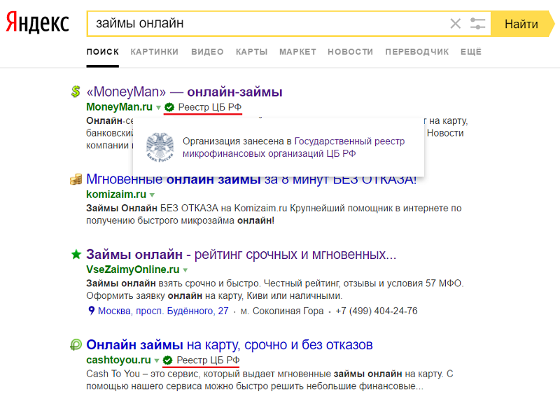 Выдача Яндекса - пометка легальных МФО