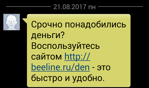 Смс от Билайна с предложением займа