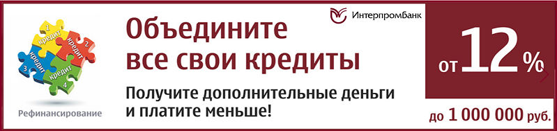 интерпромбанк рефинансирование кредитов других банков физическим лицам условия