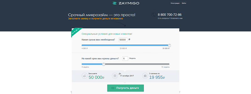 Через сайт Zaymigo можно занять денег у частных лиц без предоплаты