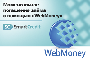 Смарт кредит погашение через Webmoney