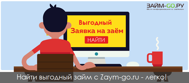 Найти выгодный микрокредит с zaym-go.ru - просто