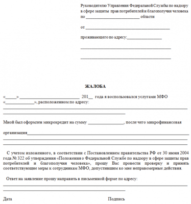 Образец жалобы на коллекторов и МФО в Роспотребнадзор