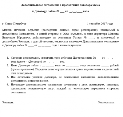 Пролонгация договора займа между юридическими лицами образец