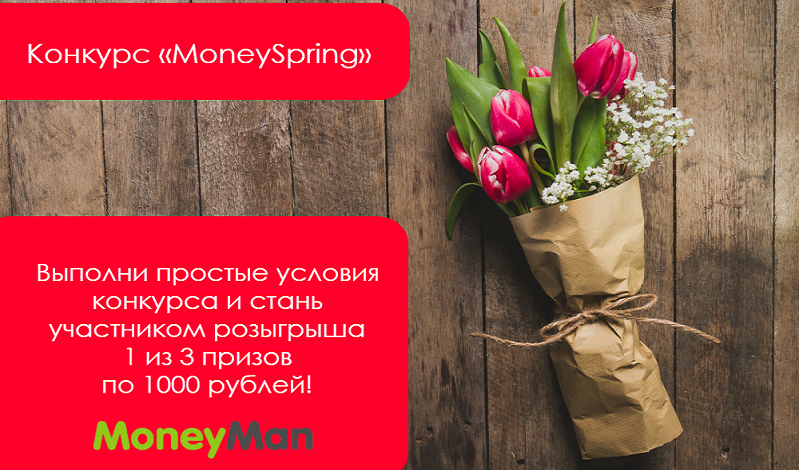 Конкурс MoneySpring