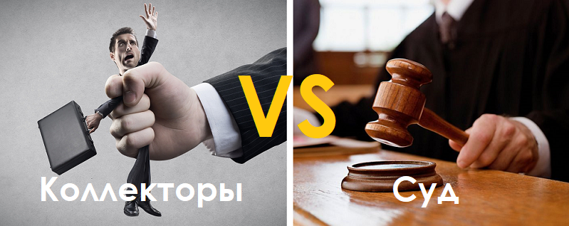 Коллекторы vs Суд