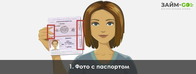 Фото с паспортом в руках предотвращает оформление по чужим документам