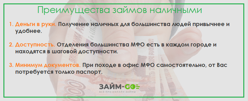 Преимущества займов наличными деньгами