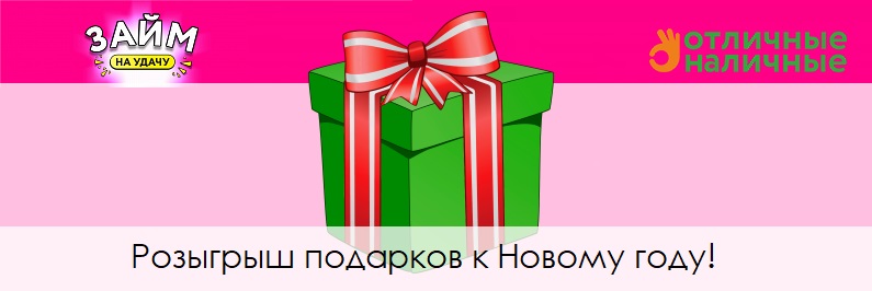 Розыгрыш подарков к Новому году от Отличные Наличные