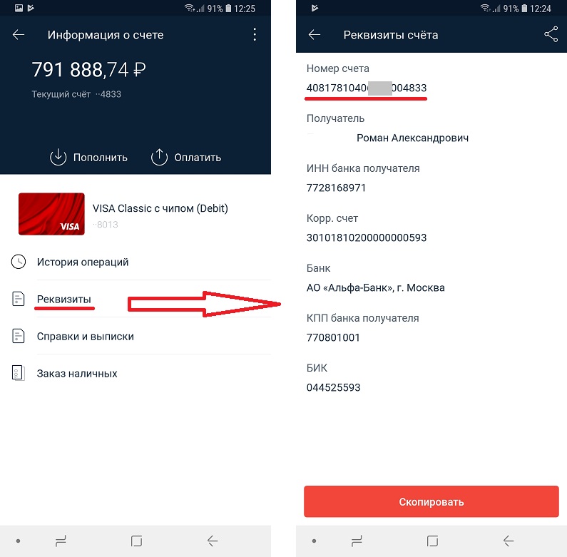 Узнать банк. Счет Альфа банк. Номер лицевого счета Альфа банк. Реквизиты карты Альфа банк в приложении. Номер расчетного счета Альфа банка.