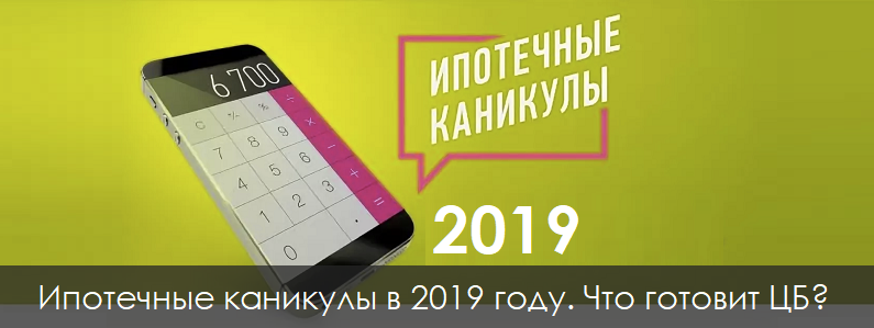 Ипотечные каникулы 2019 года