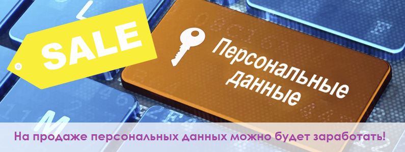 Легализация продажи персональных данных