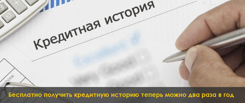 Узнать бесплатно кредитную историю можно 2 раза в год