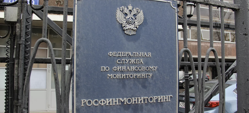 Росфинмониторинг