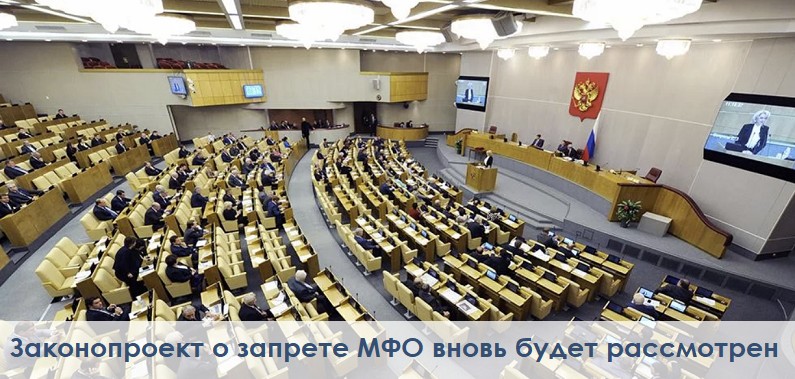 Новый законопроект о запрете МФО