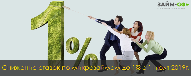 Снижение ставок по займам до 1% с 1 июля 2019 года