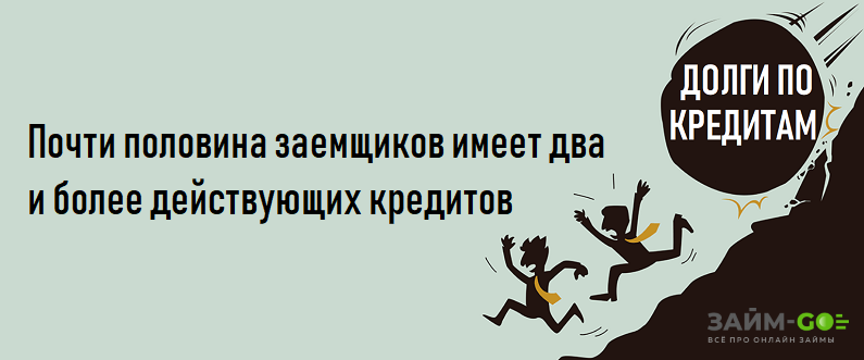 Заемщики бегут от догов по кредитам имея в среднем 2 кредита