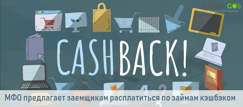 У заемщиков появится возможность расчета по займам МФО за счет кэшбэка