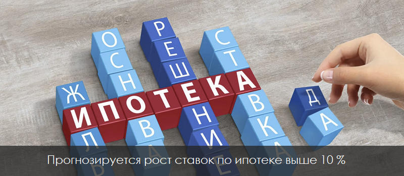 Проценты по ипотеке в 2020 году могут вырасти до 10%