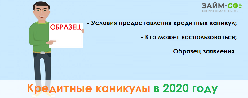 Как подать заявление в банк на кредитные каникулы