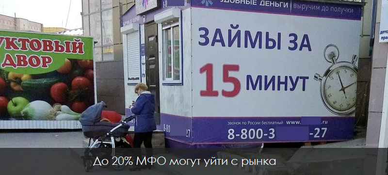 20% МФО могут закрыться в 2020 году из-за новых условий