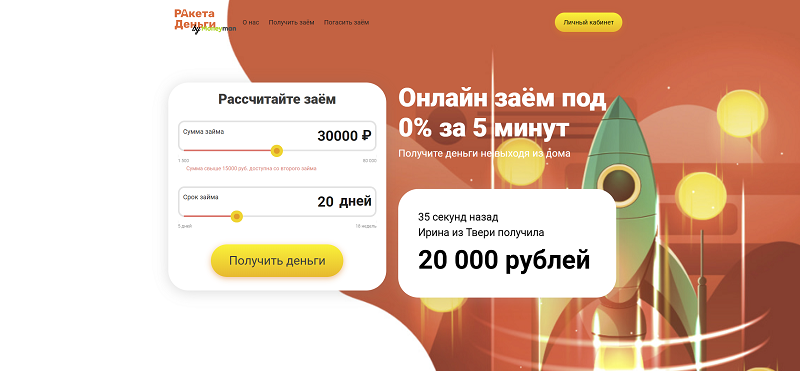 Главная страница сайта raketa-dengi.ru с кнопкой перехода в личный кабинет