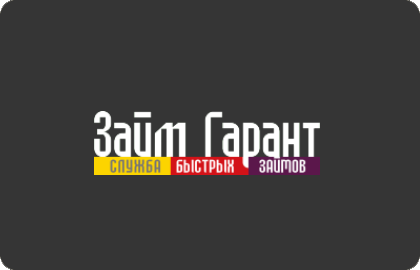 Займ гарант