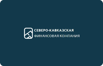 займ Северо-Кавказская Финансовая Компания