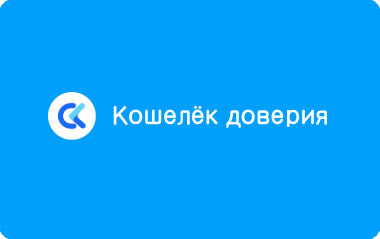 Контакты Кошелек Доверия