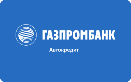 Автокредит в Газпромбанке оформить онлайн заявку