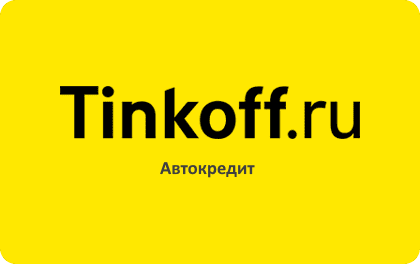 Автокредит в Тинькофф Банке оформить онлайн заявку