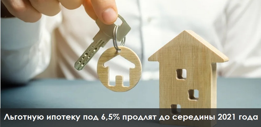 Льготная ипотека под 6,5% продлена до середины 2021 года