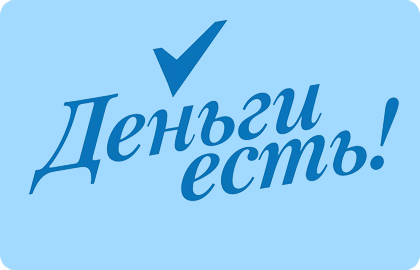 Контакты Деньги есть