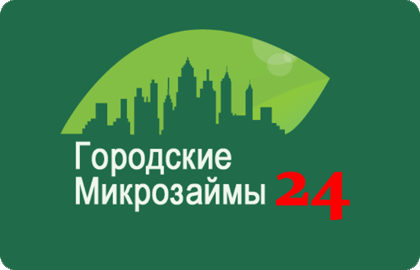 Контакты Городские Микрозаймы 24