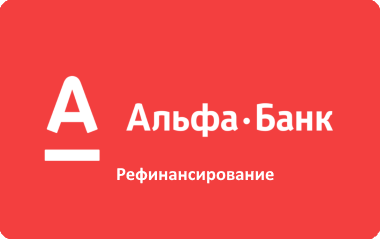 Отзывы клиентов о рефинансировании кредита в Альфа-Банке