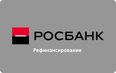 Росбанк рефинансирование кредитов